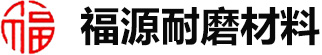 高強耐磨料|高分子襯板|壓延微晶板|高鉻晶板|湯陰縣福源耐磨材料有限責任公司【官網(wǎng)】